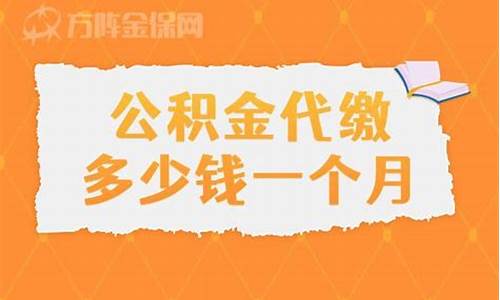 佛山高明住房公积金位置_高明代缴公积金价