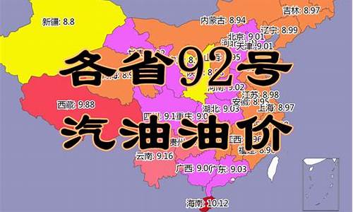 贵州省92号汽油油价表最新_贵州省92号