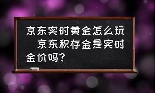 京东金价实时行情查询_京东金价实时行情