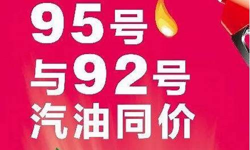 油价95汽油优惠_95号汽油油价优惠活动