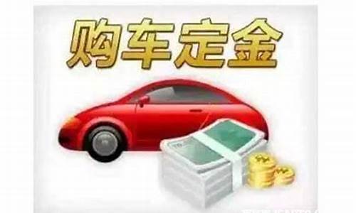 汽车定金价值规定多少钱_汽车定金价值规定多少