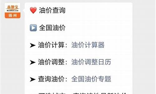 扬州最新油价调整_扬州最新油价调整消息