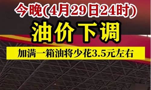 最新消息!今晚24时!油价要变了_今晚24时油价下调多少钱一升