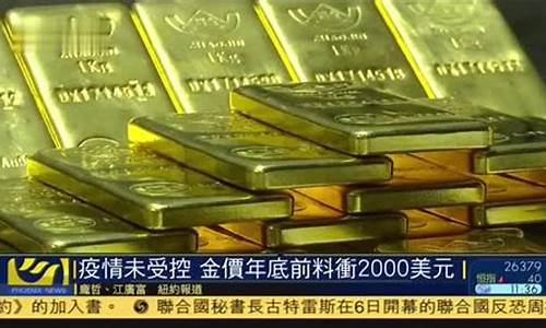 金价年后会下降吗_金价年底会不会涨价