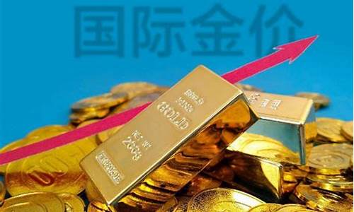 金价持续涨多久了_金价上涨了多少