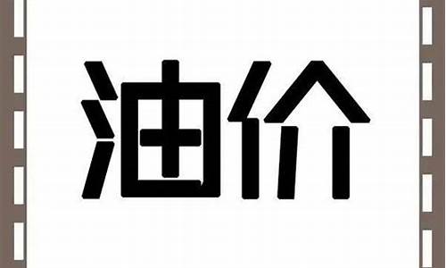 今日平凉油价92汽油价格_平凉油价调整最新