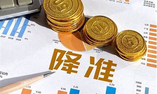 央行降准金价了吗最近_央行降准对黄金是利空还是利好