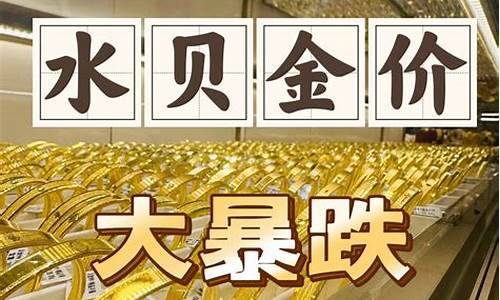 今曰金价及水贝金价_今日份金价