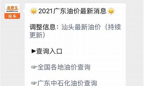 汕头市今日油价92汽油价格_汕头油价汽油价格查询