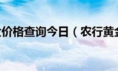 农行传世金价格查询_农行传世之宝金钥匙图片