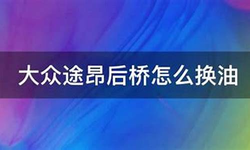 大众途昂后桥换后桥油价格_大众途昂后桥异响