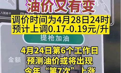 4月28号油价会涨价吗_4月28日油价上涨还是下跌