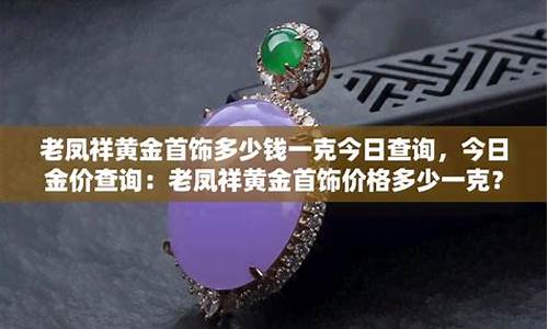 清河老凤祥金价查询今天_清河老凤祥金价查询今天