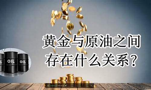 油价跟金价有关系吗_油价与金价有关系吗