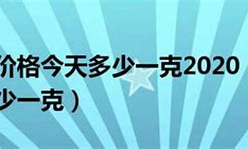 万足金价格今天多少一克呢_万足金价格今天多少一克